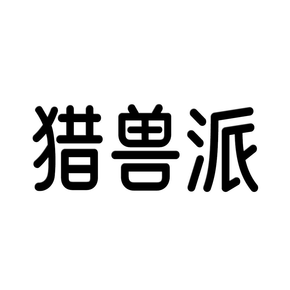 猎兽派