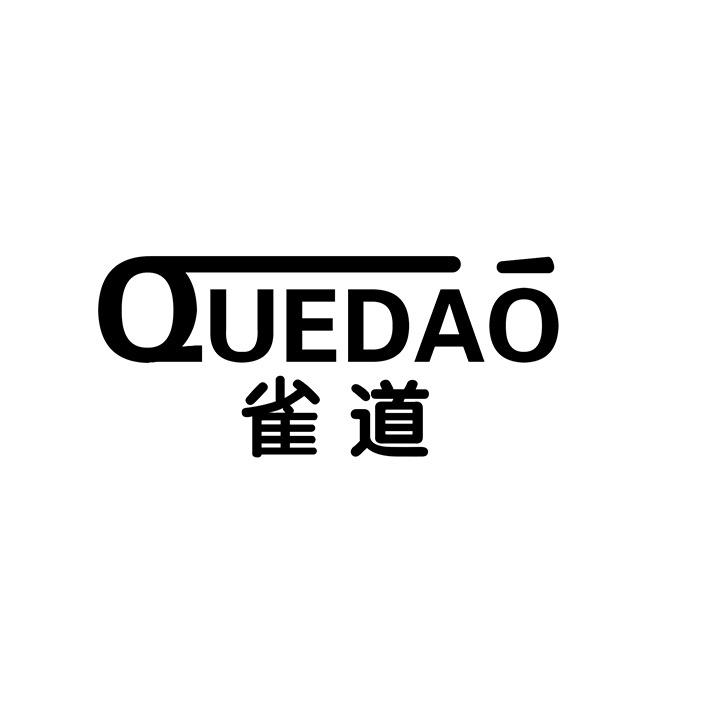 雀道