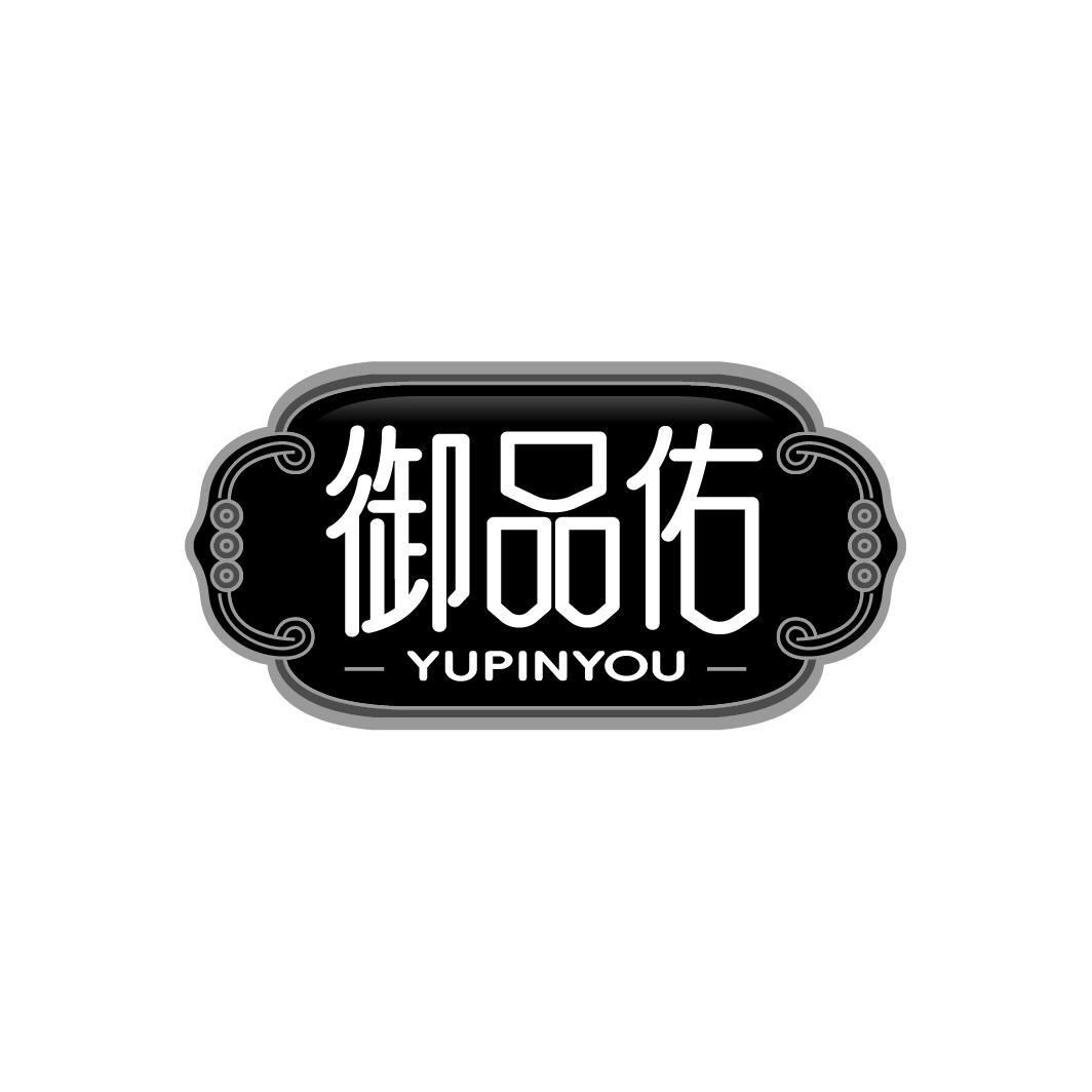 御品佑
