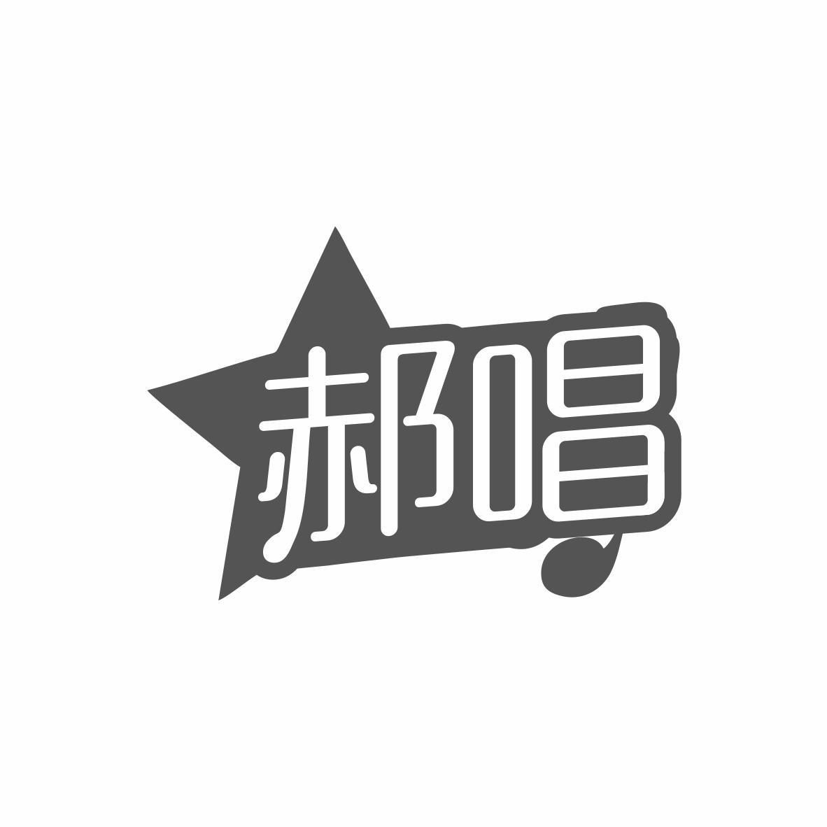 郝唱