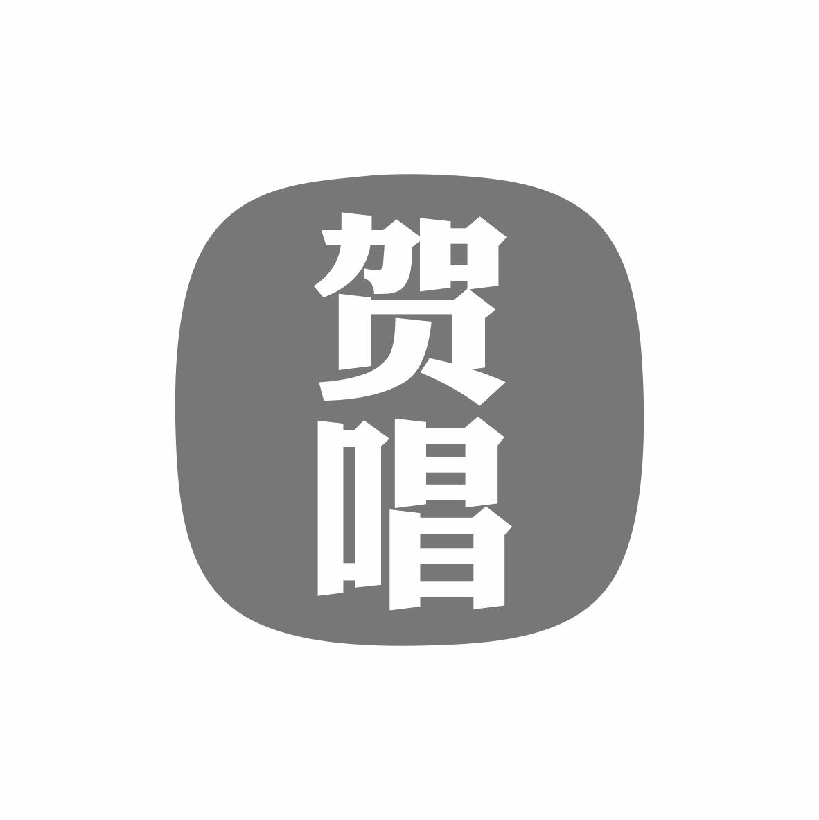 贺唱