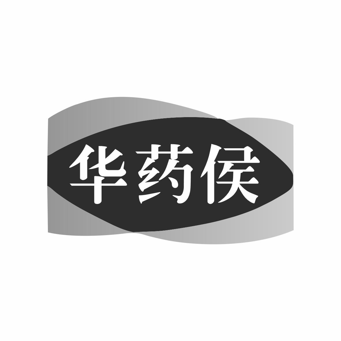 华药侯