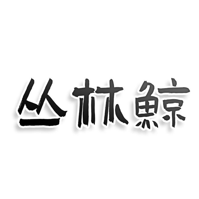 丛林鲸