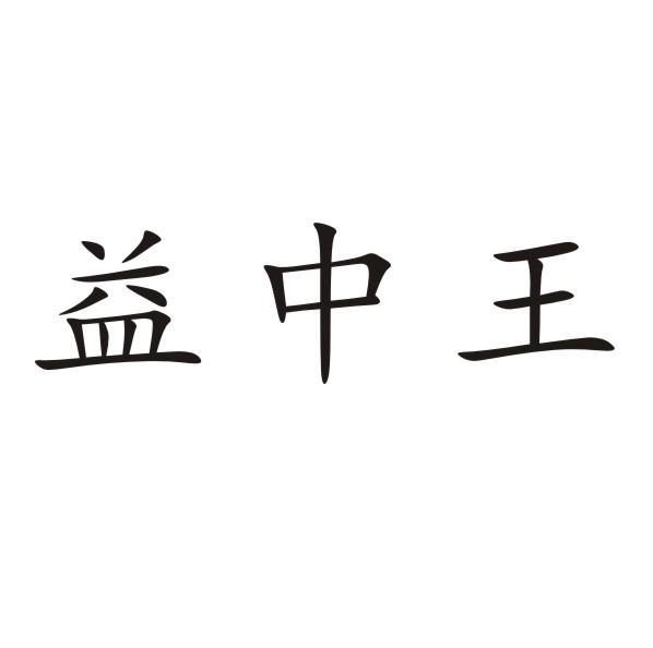 益中王