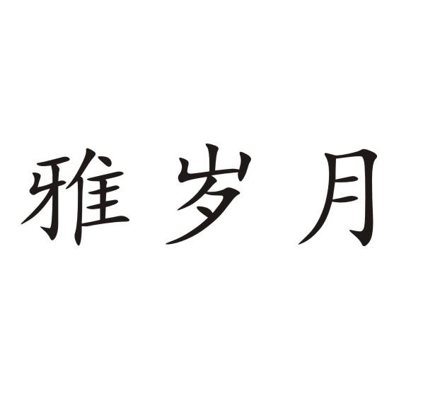 雅岁月