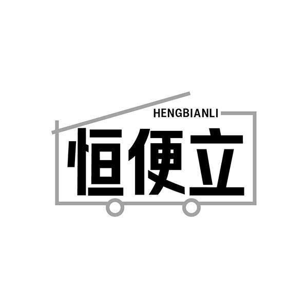 恒便立