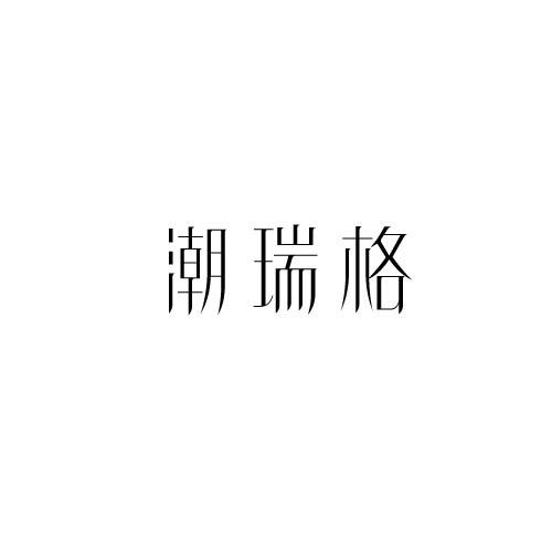 潮瑞格