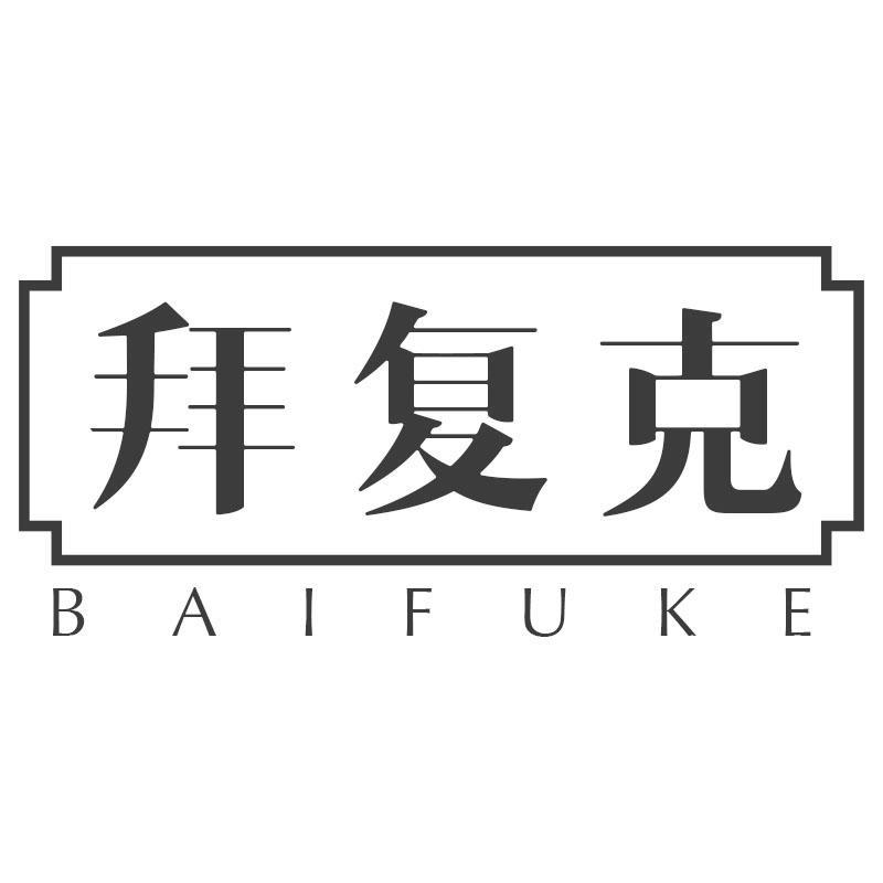 拜复克