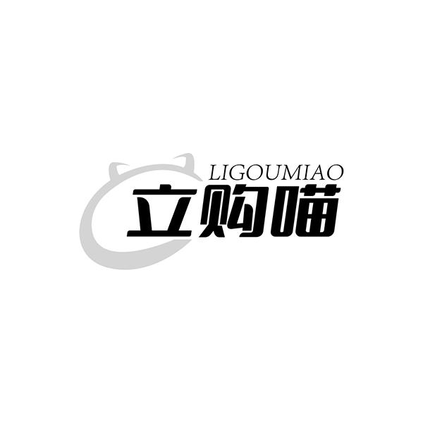 立购喵