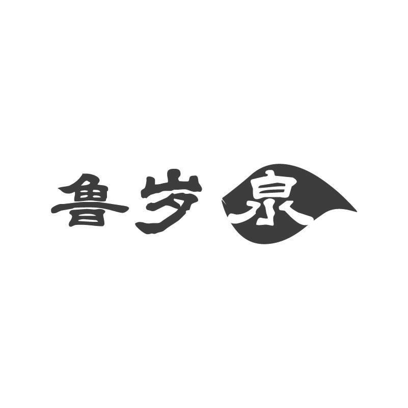 鲁岁泉