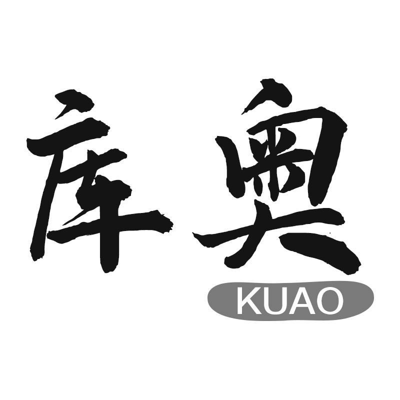 库奥