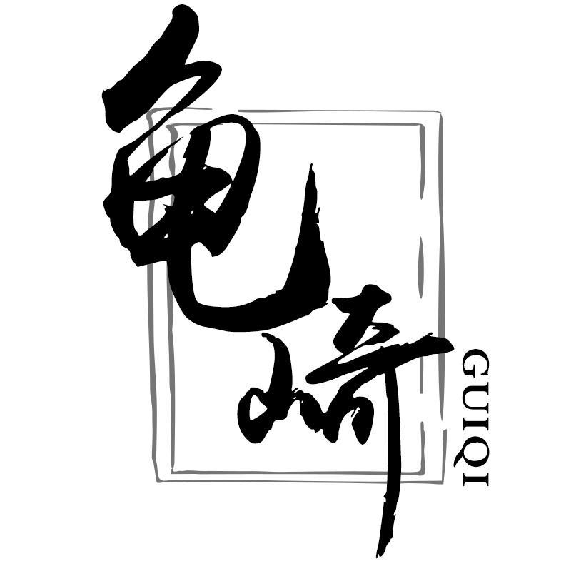 龟崎