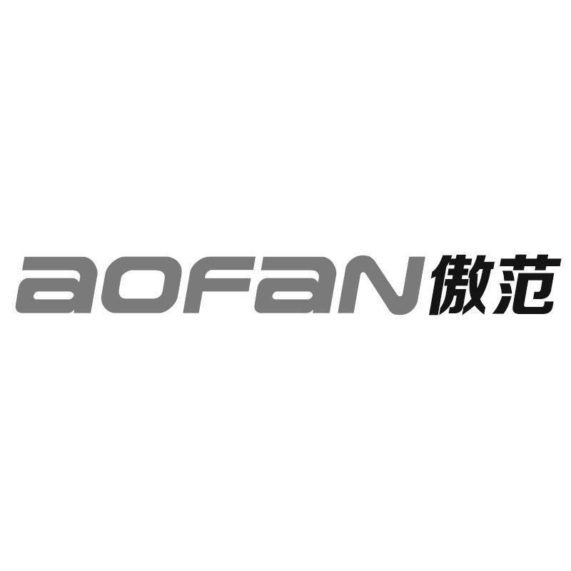 傲范