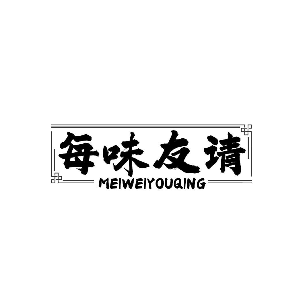 每味友请