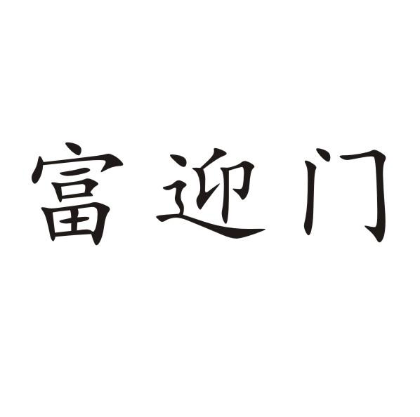 富迎门
