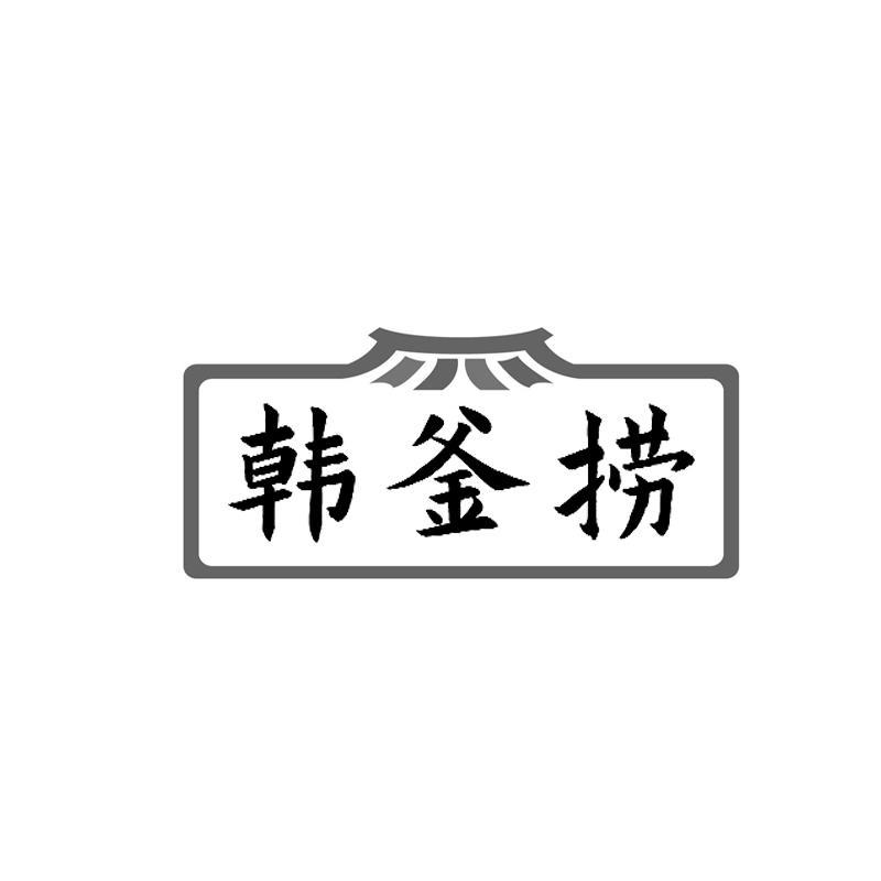 韩釜捞