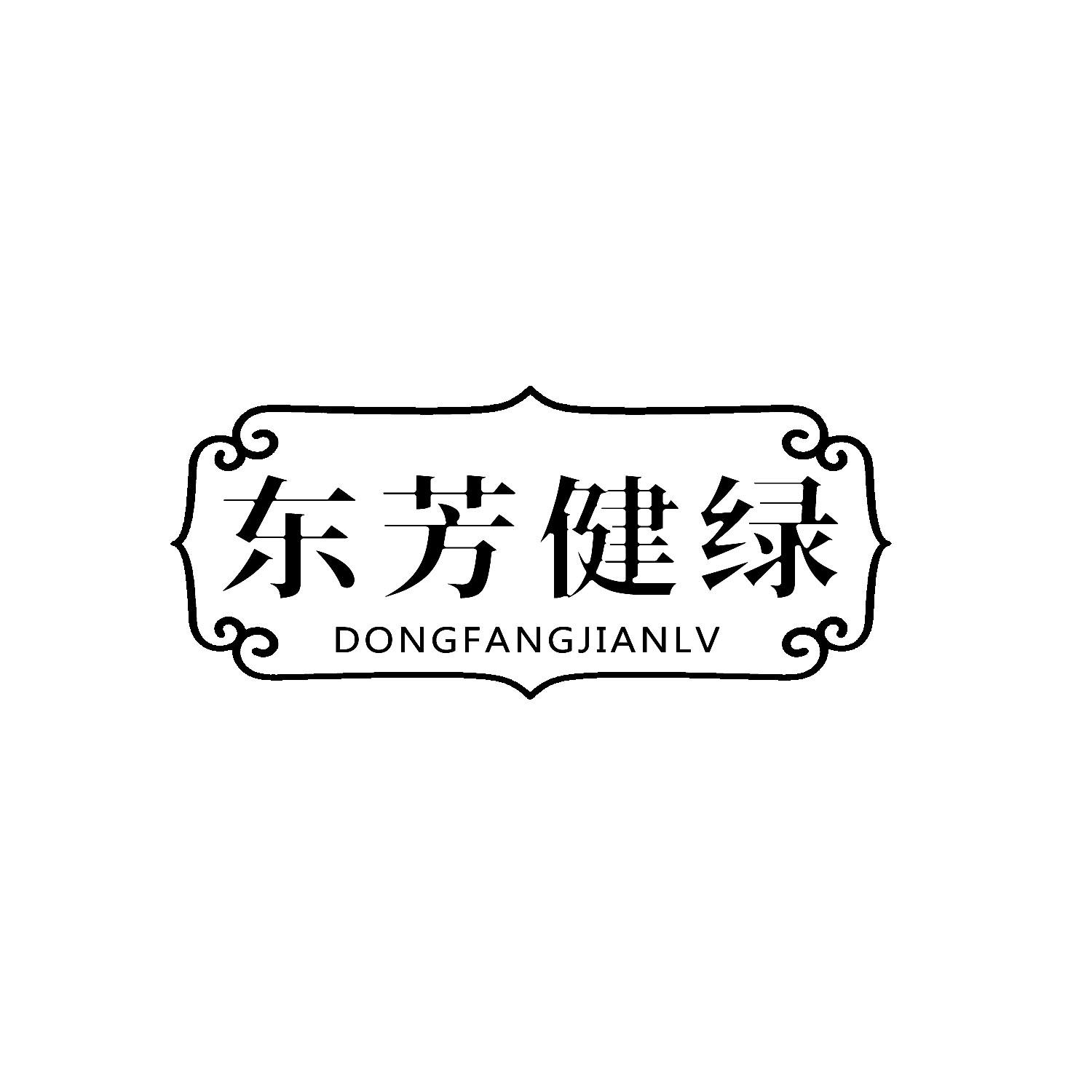 东芳健绿