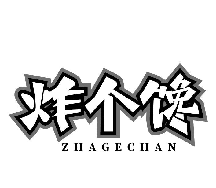 炸个馋