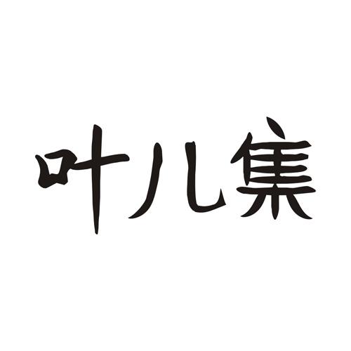 叶儿集