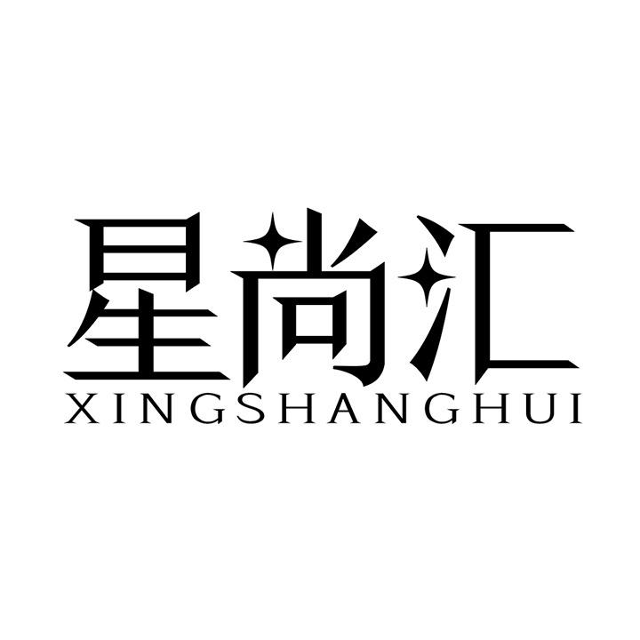 星尚汇