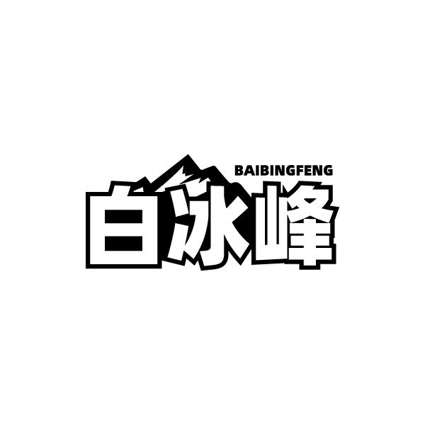 白冰峰