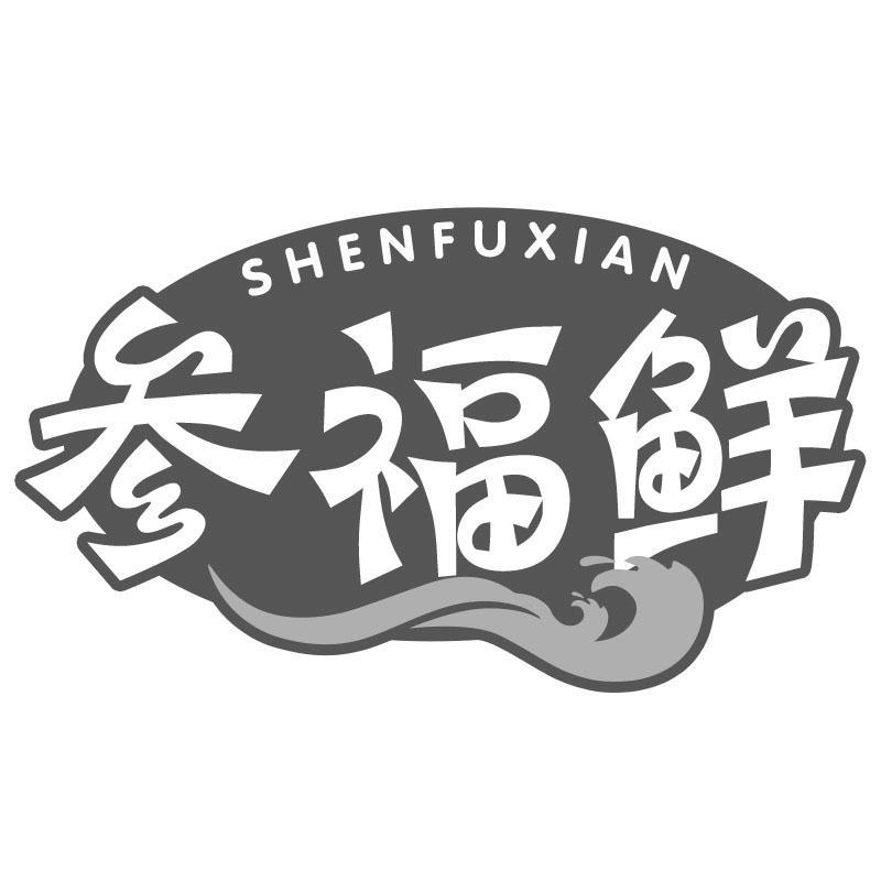 参福鲜