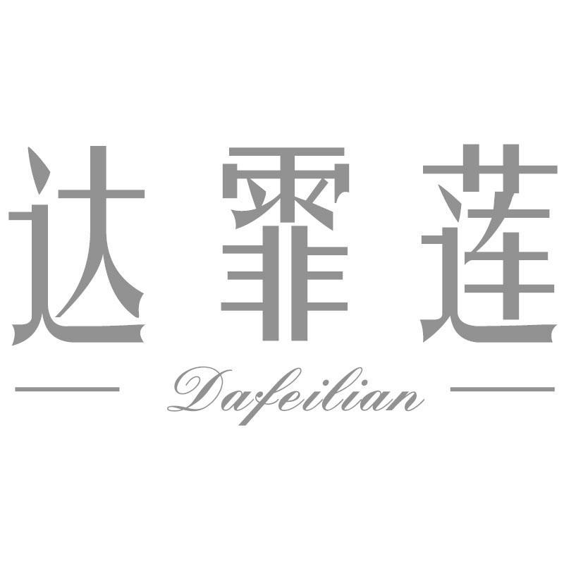 达霏莲