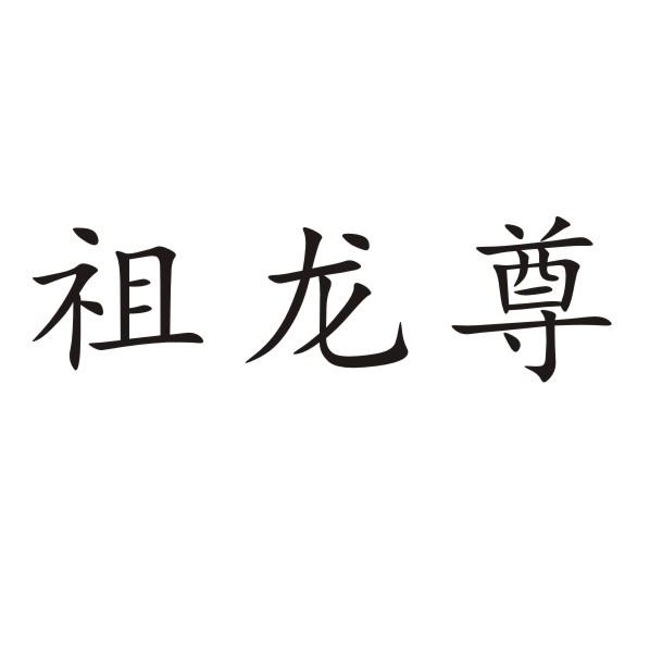 祖龙尊