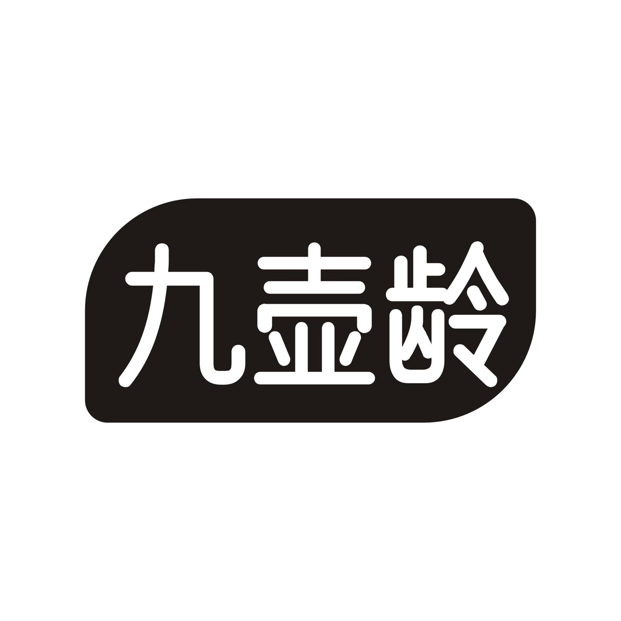 九壶龄