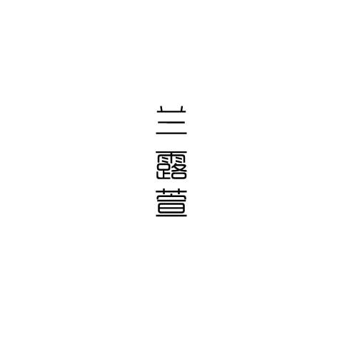 兰露萱