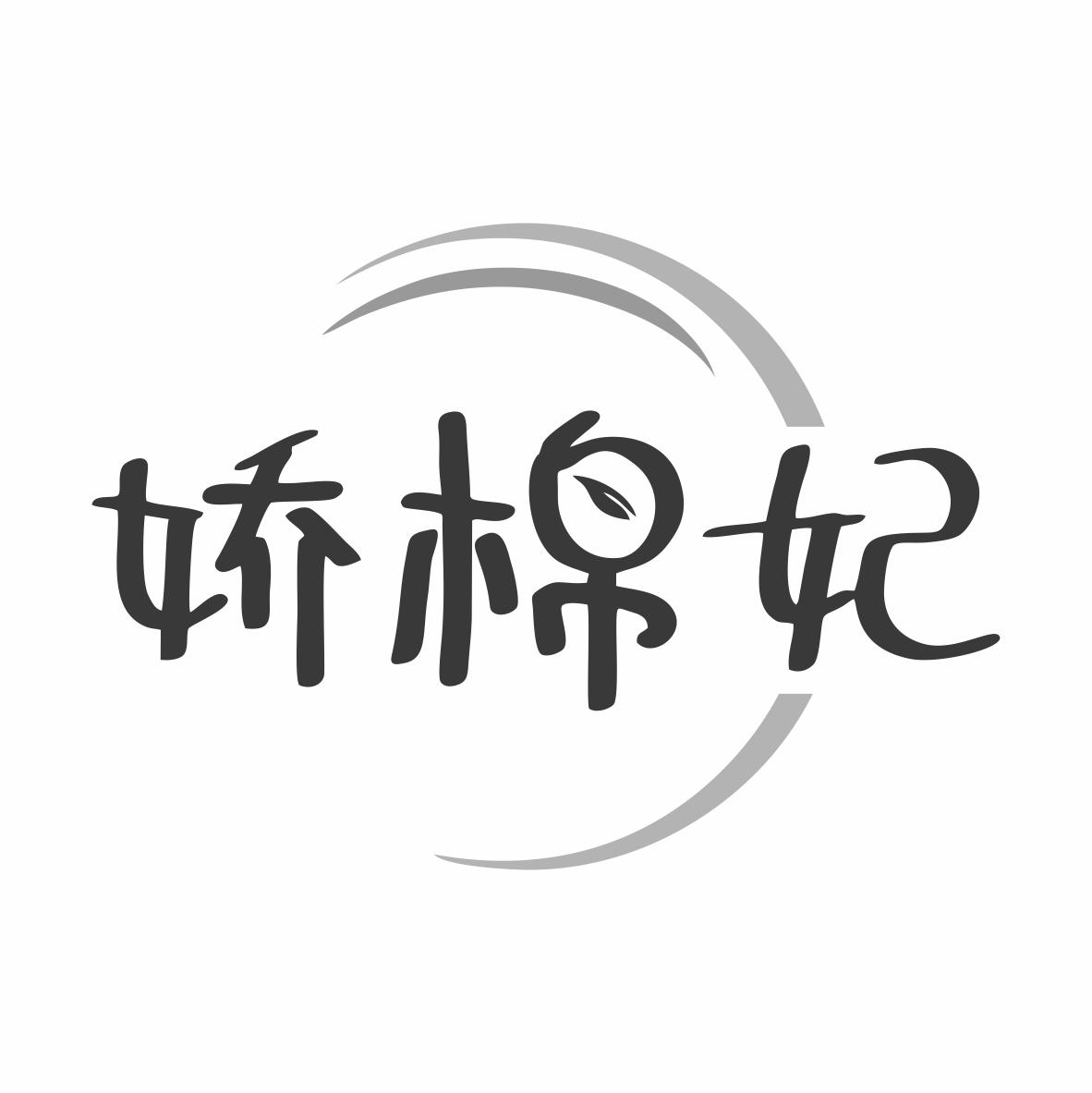 娇棉妃