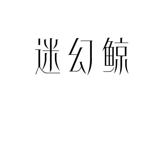 迷幻鲸