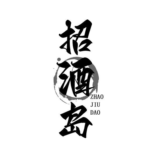 招酒岛