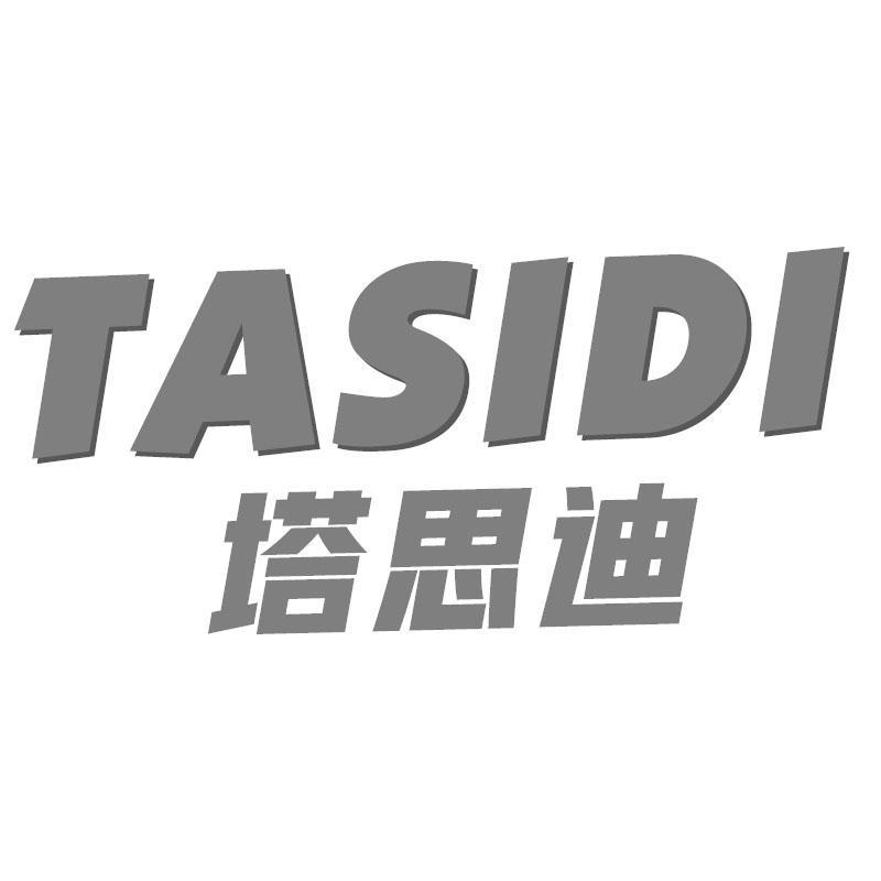 塔思迪