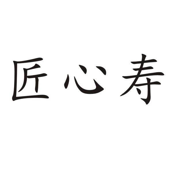 匠心寿