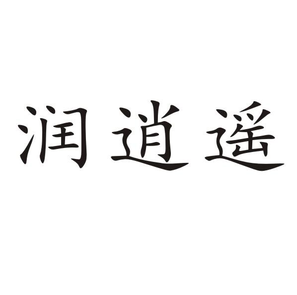 润逍遥