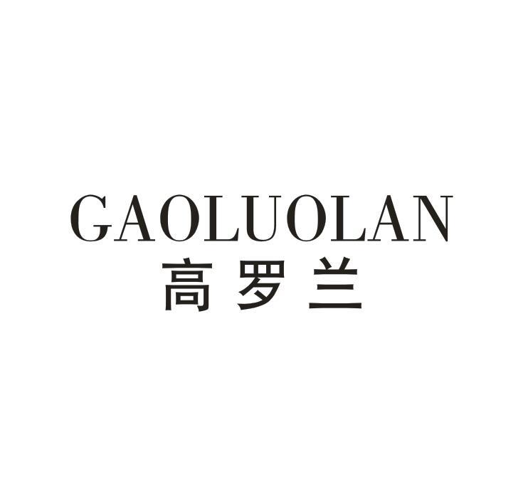 高罗兰