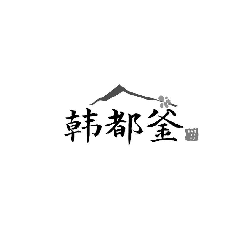 韩都釜