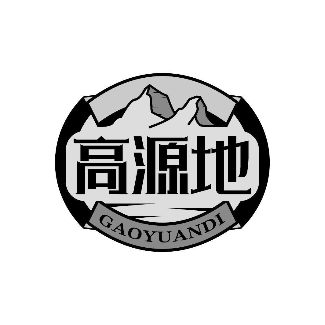 高源地