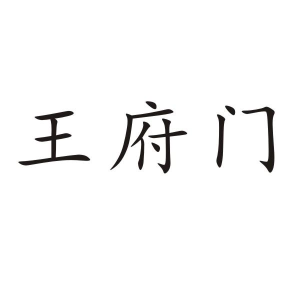 王府门