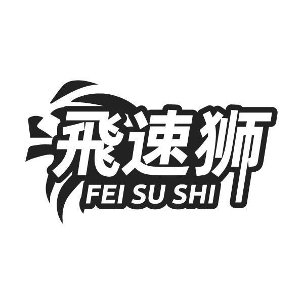 飞速狮