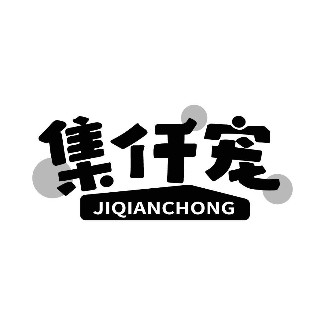 集仟宠