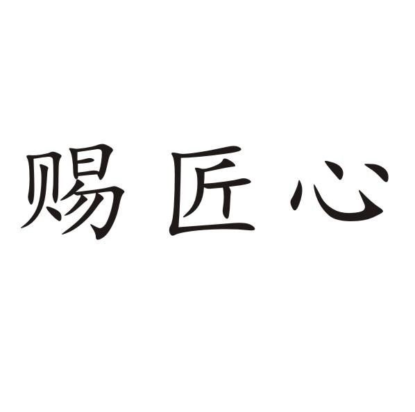 赐匠心