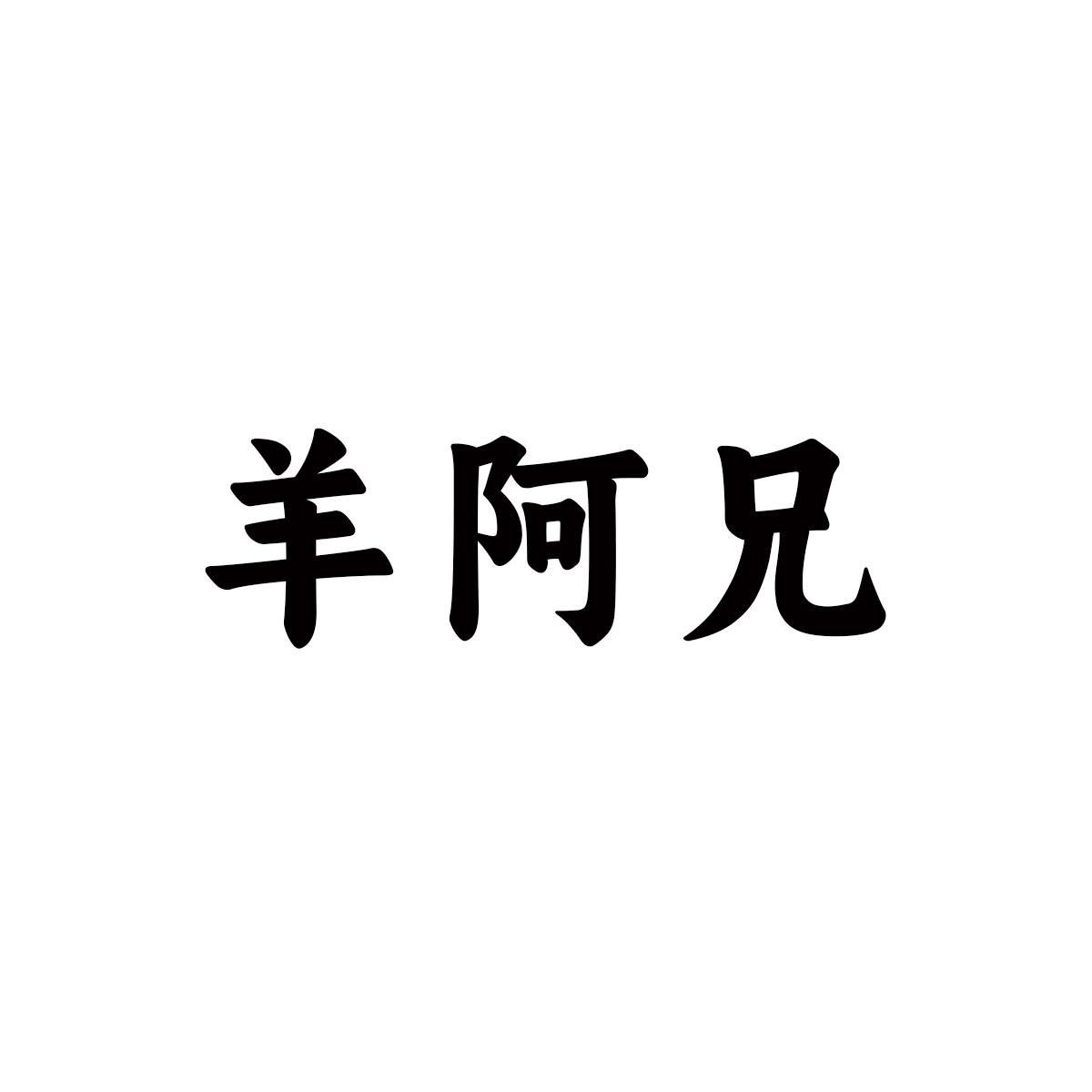 羊阿兄