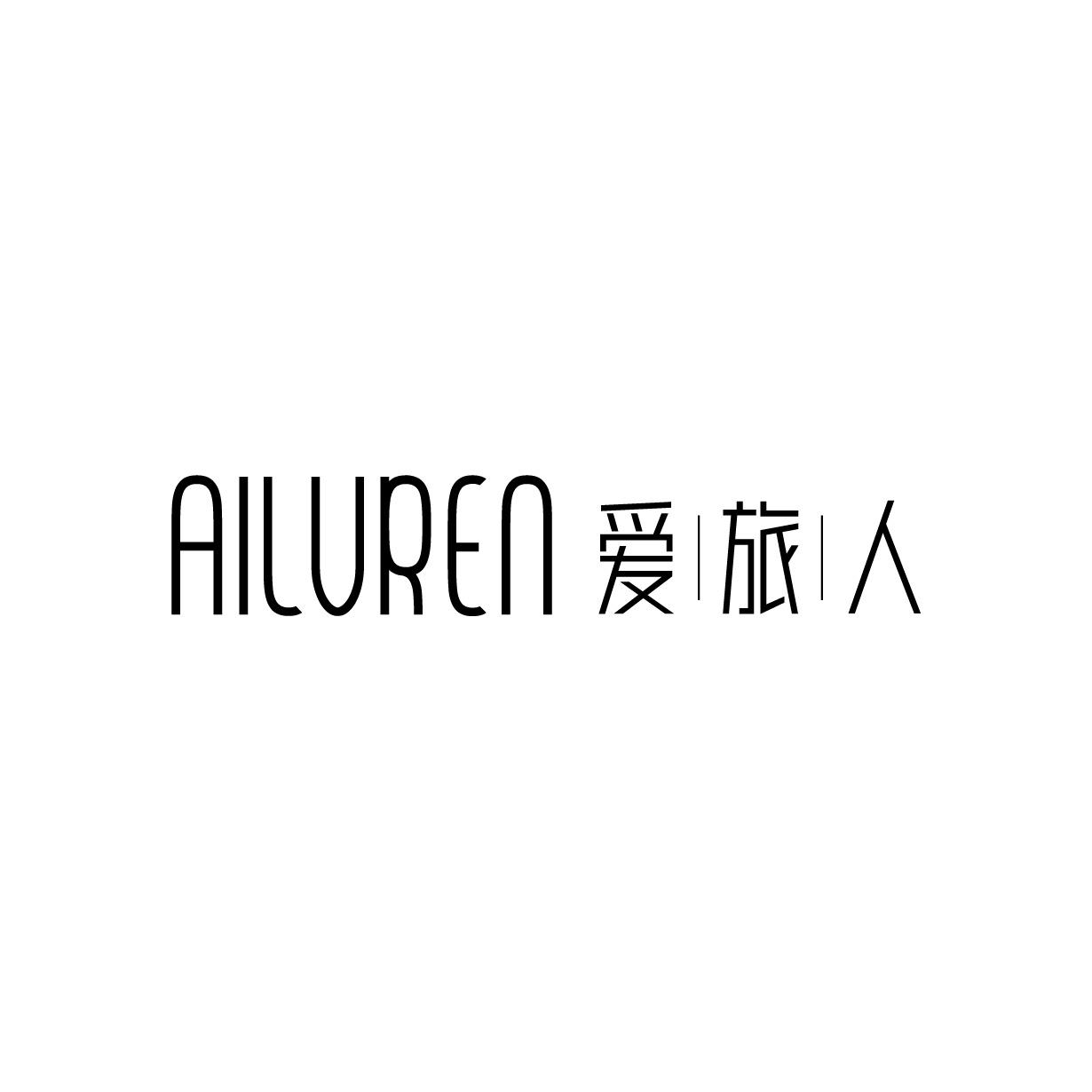 爱旅人