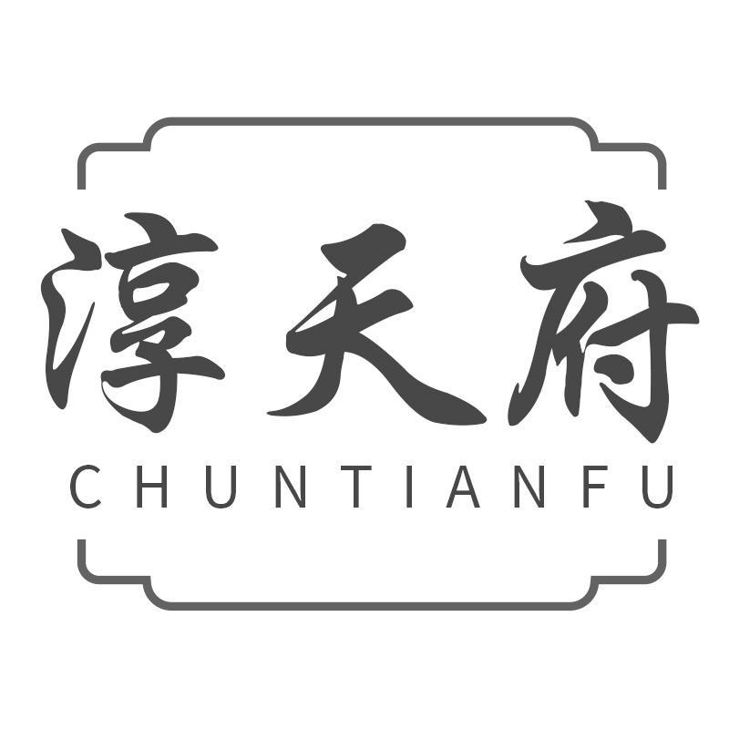 淳天府