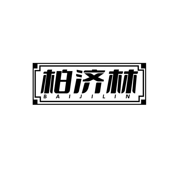 柏济林