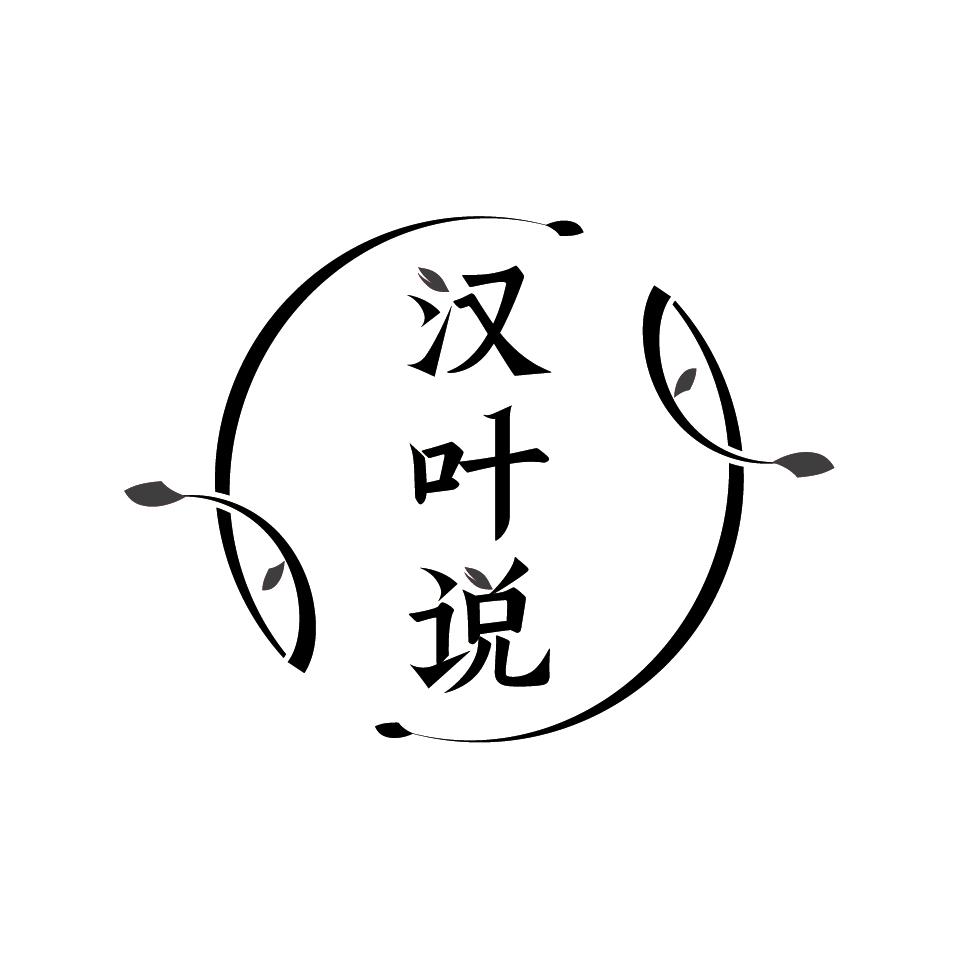 汉叶说