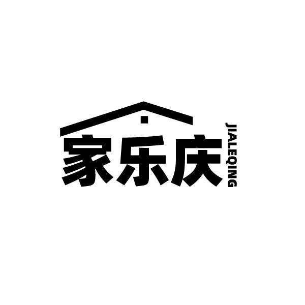 家乐庆
