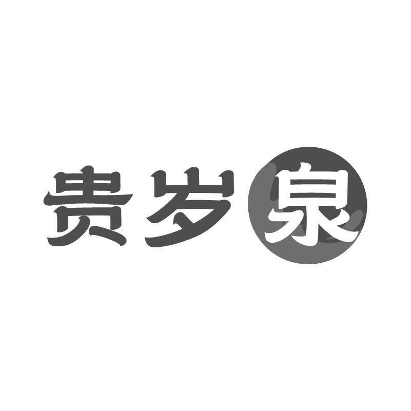 贵岁泉